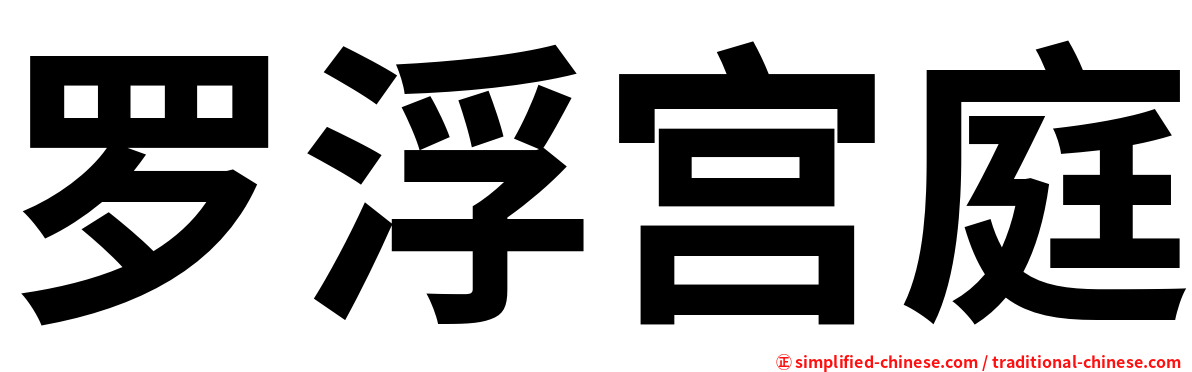 罗浮宫庭