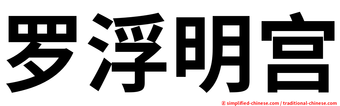 罗浮明宫
