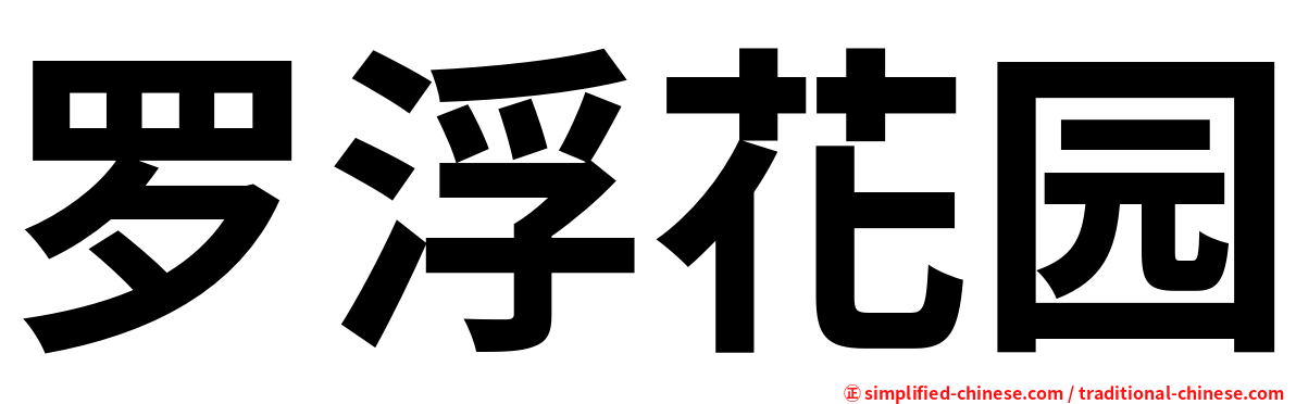 罗浮花园