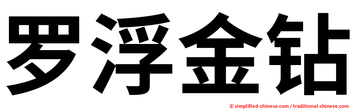 罗浮金钻