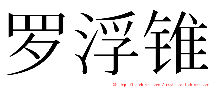 罗浮锥 ming font