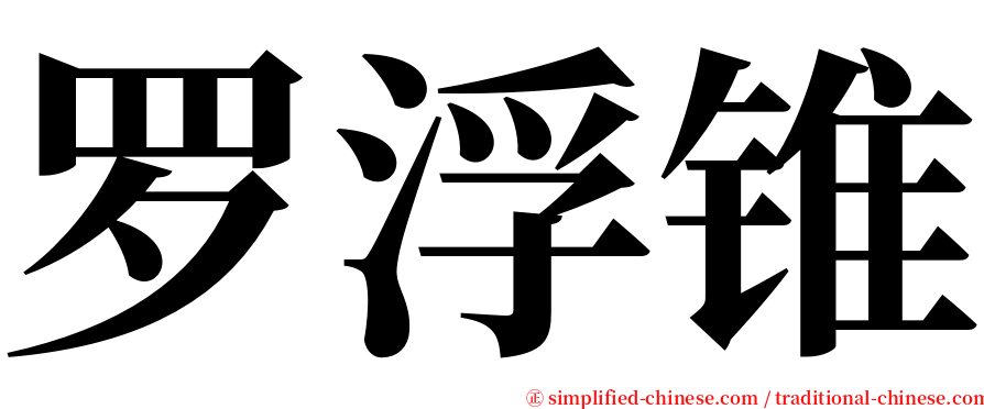 罗浮锥 serif font