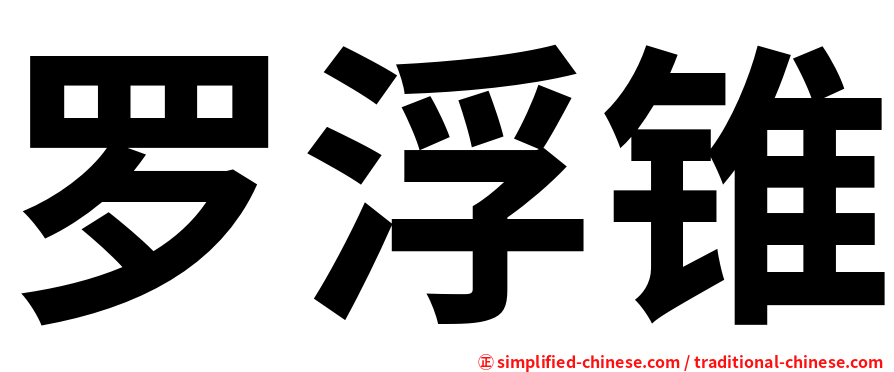 罗浮锥