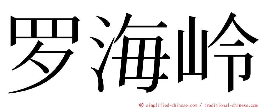 罗海岭 ming font