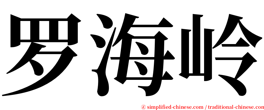 罗海岭 serif font
