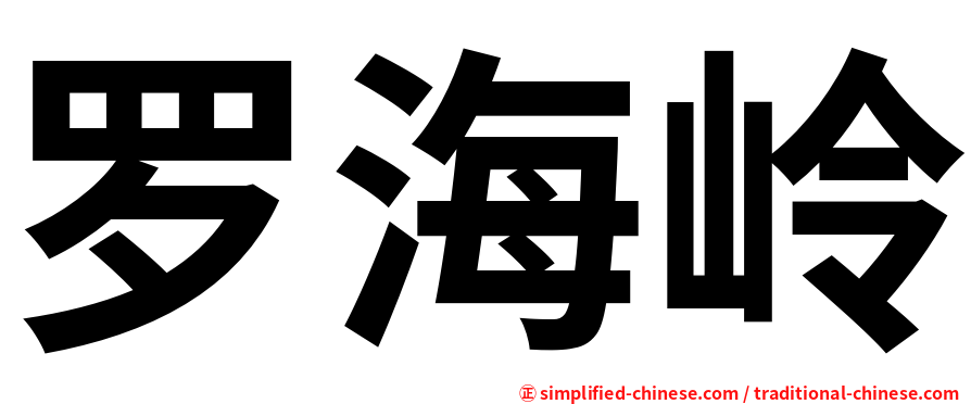 罗海岭