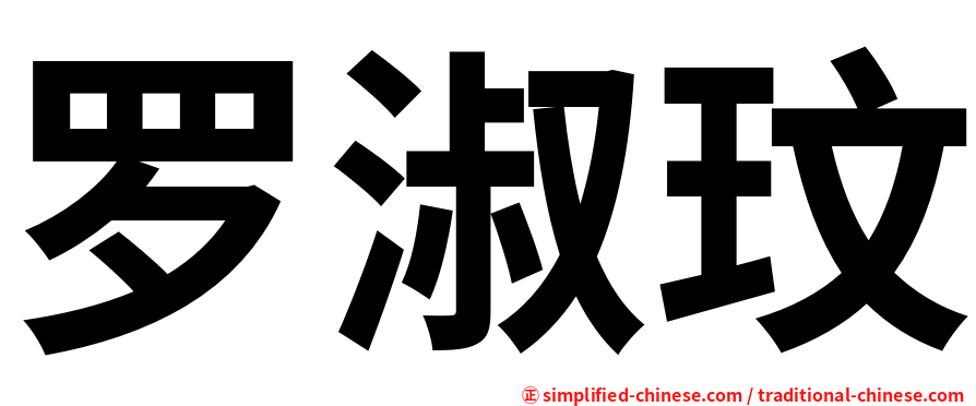 罗淑玟