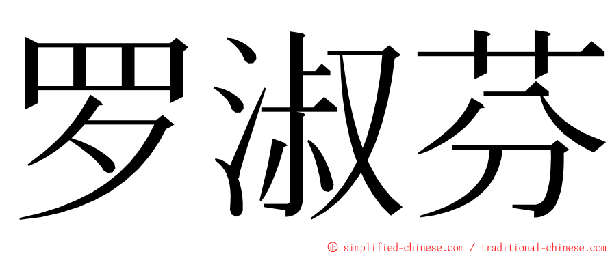 罗淑芬 ming font