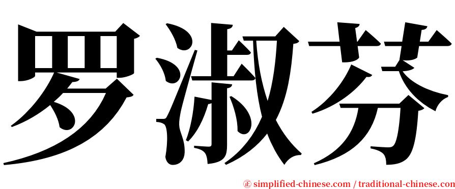 罗淑芬 serif font