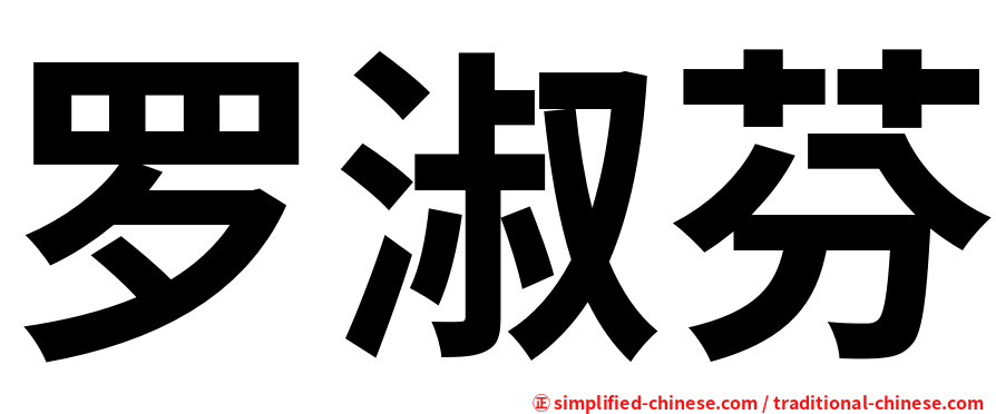 罗淑芬
