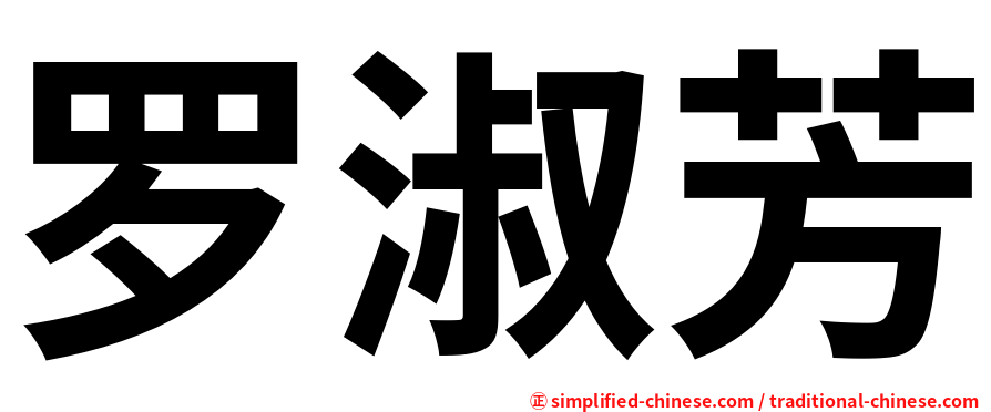 罗淑芳