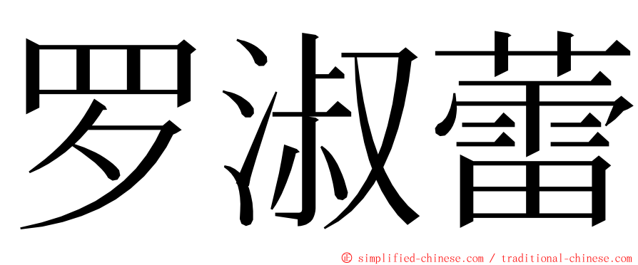 罗淑蕾 ming font