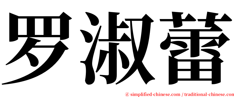 罗淑蕾 serif font