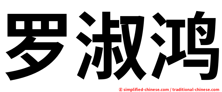 罗淑鸿