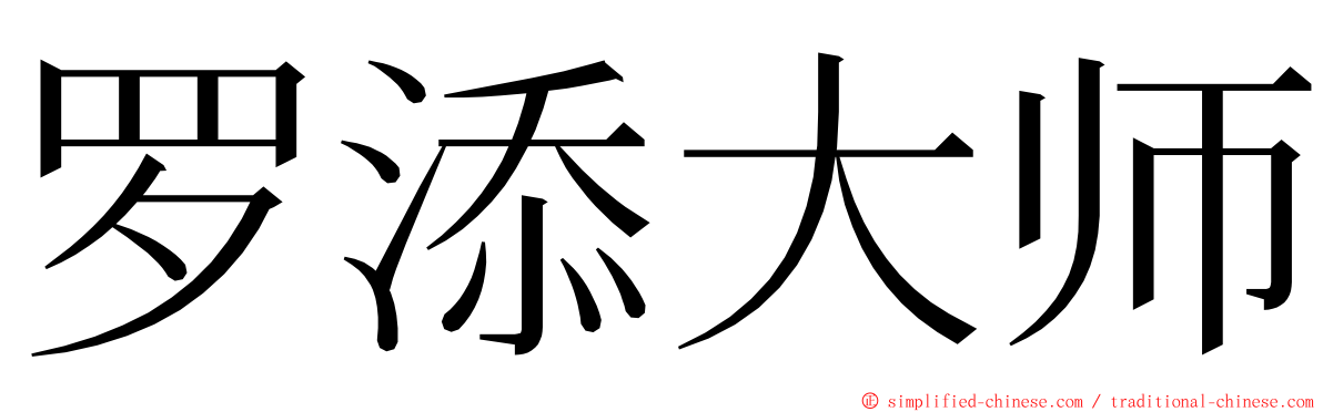 罗添大师 ming font