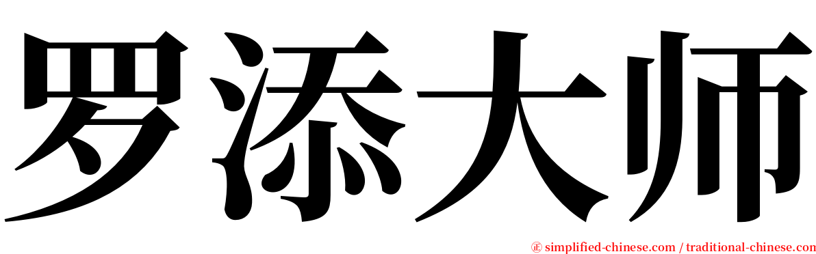 罗添大师 serif font