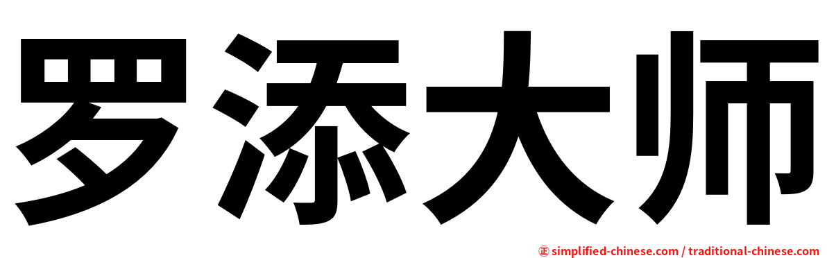 罗添大师