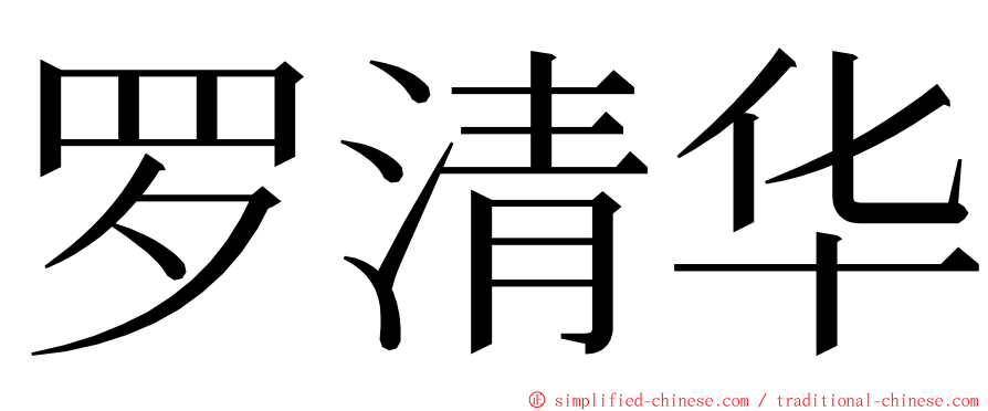 罗清华 ming font