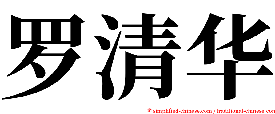 罗清华 serif font