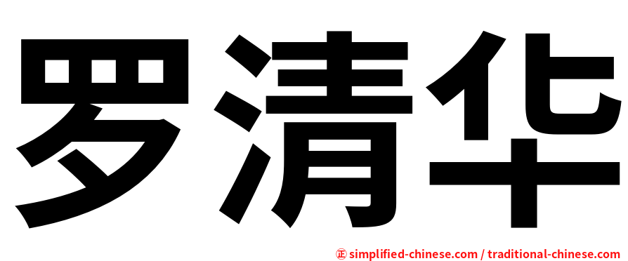 罗清华