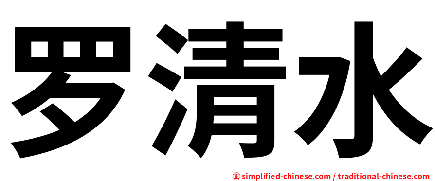 罗清水