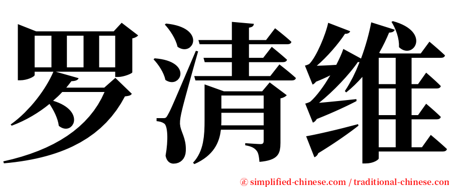 罗清维 serif font