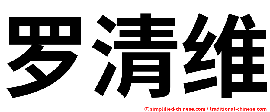 罗清维