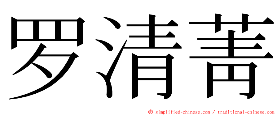 罗清菁 ming font