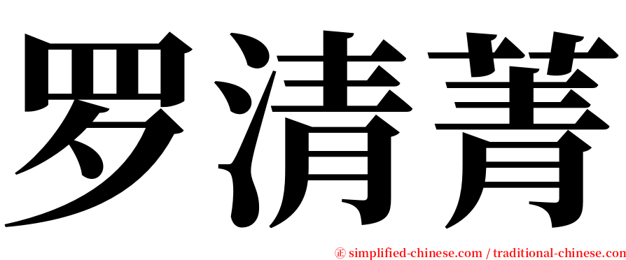 罗清菁 serif font