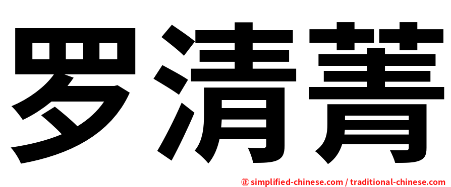 罗清菁