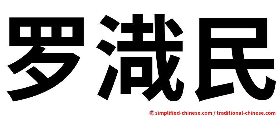 罗渽民