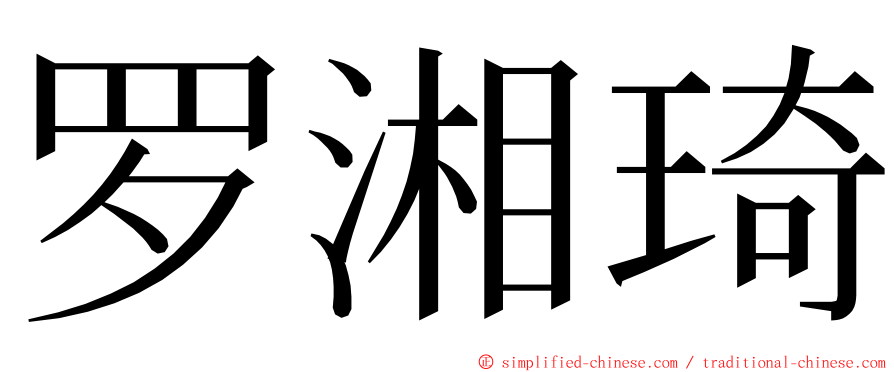 罗湘琦 ming font