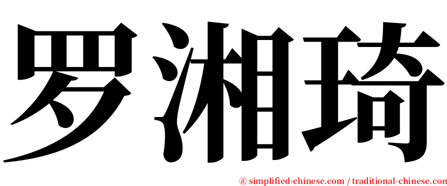 罗湘琦 serif font