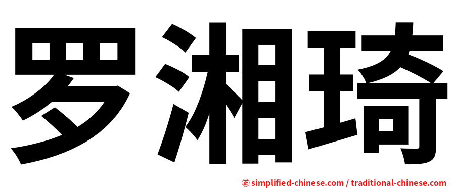 罗湘琦