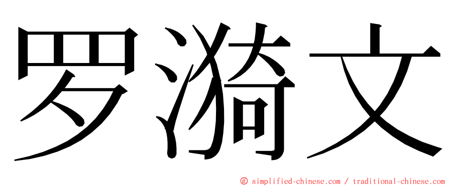 罗漪文 ming font
