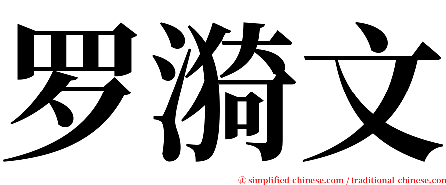 罗漪文 serif font