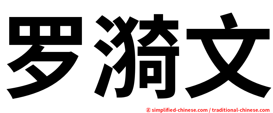 罗漪文