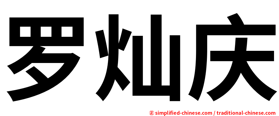 罗灿庆