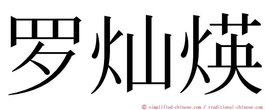 罗灿煐 ming font