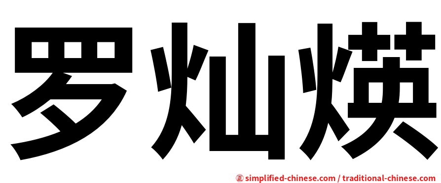 罗灿煐