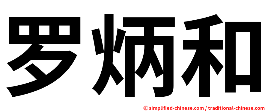 罗炳和