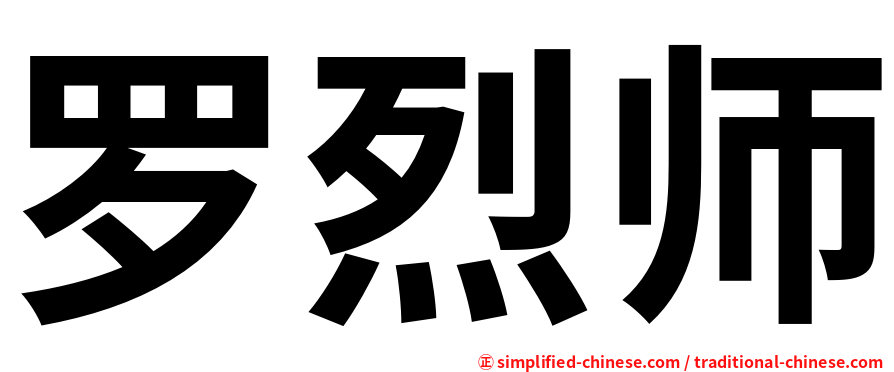 罗烈师