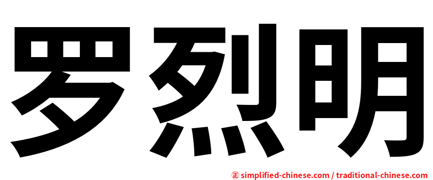 罗烈明