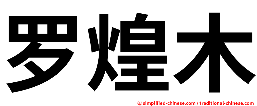 罗煌木