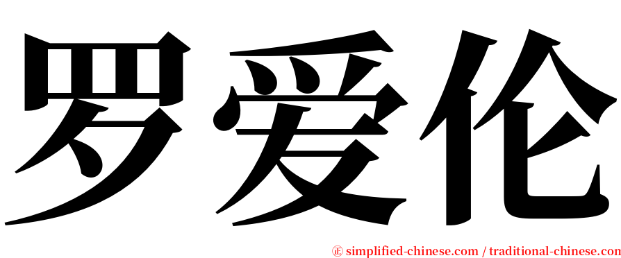 罗爱伦 serif font