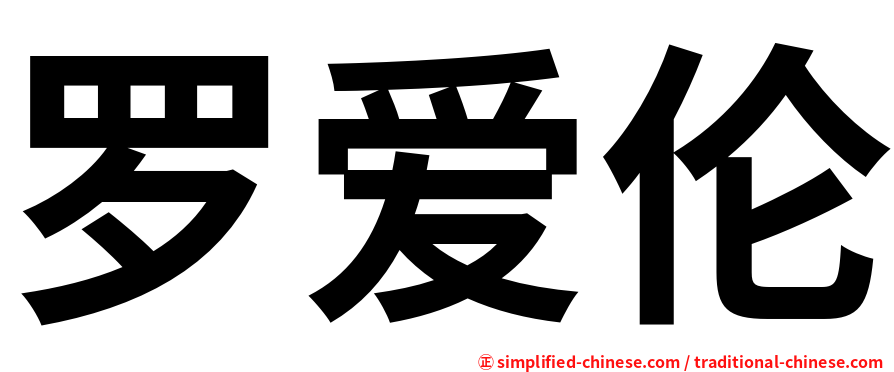 罗爱伦