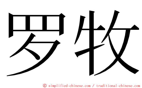 罗牧 ming font