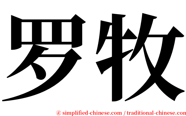 罗牧 serif font