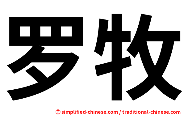 罗牧