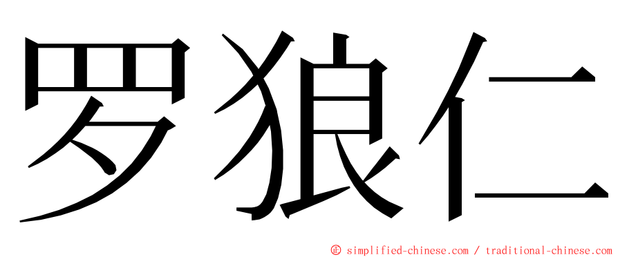 罗狼仁 ming font